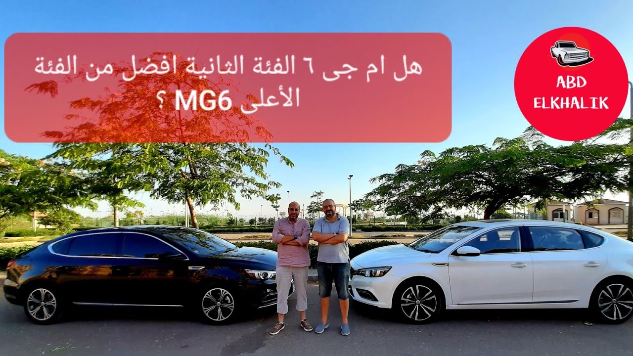 هل ام جى ٦ الفئة الثانية افضل من الفئة الأعلى ؟ MG6 رأى مالك للفئة الثانية كومفورت