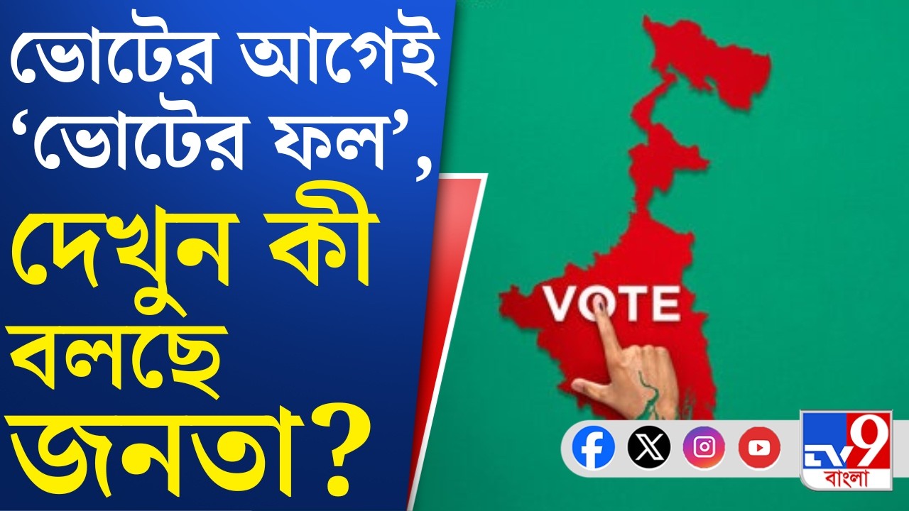 WB Assembly Election 2026: ৫ জেলা, হেভিওয়েট ১০ কেন্দ্র, TV9 বাংলায় SIR-এর আগে জনমত সমীক্ষা