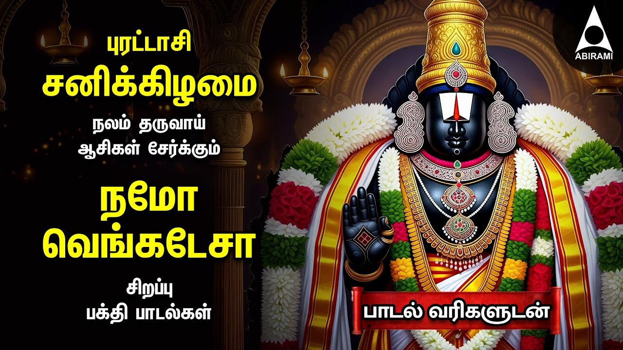 Purattasi Saturday Powerful Tamil Devotional Songs | Namo Venkatesa Perumal Songs