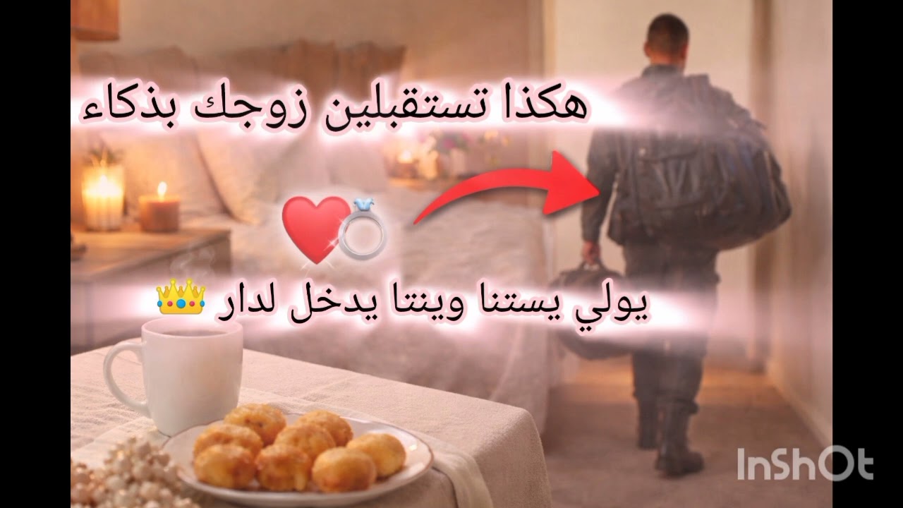 راحة الزوج تبدأ من باب الدار 🌸هكذا يكون الاستقبال اللي يقرّب القلوب ✅💏وعيشي ملكة في بيتك 👑
