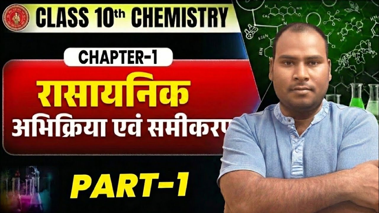 Class 10 Chemistry Chapter 1 | रासायनिक अभिक्रियाएँ एवं समीकरण | Bihar Board | Shasir Classes