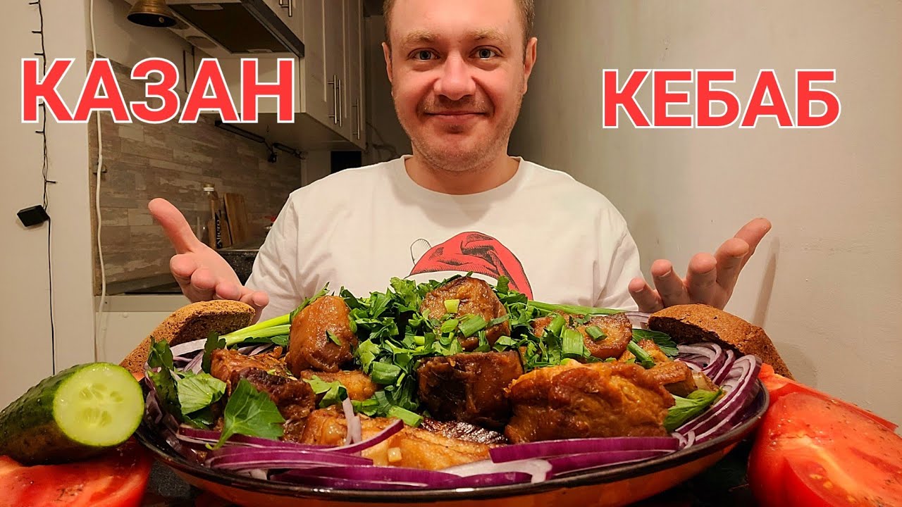 МУКБАНГ. ОБЖОР. РЁБРА СВИНЫЕ И КАРТОФЕЛЬ В КАЗАНЕ. КАЗАН КЕБАБ. АСМР.