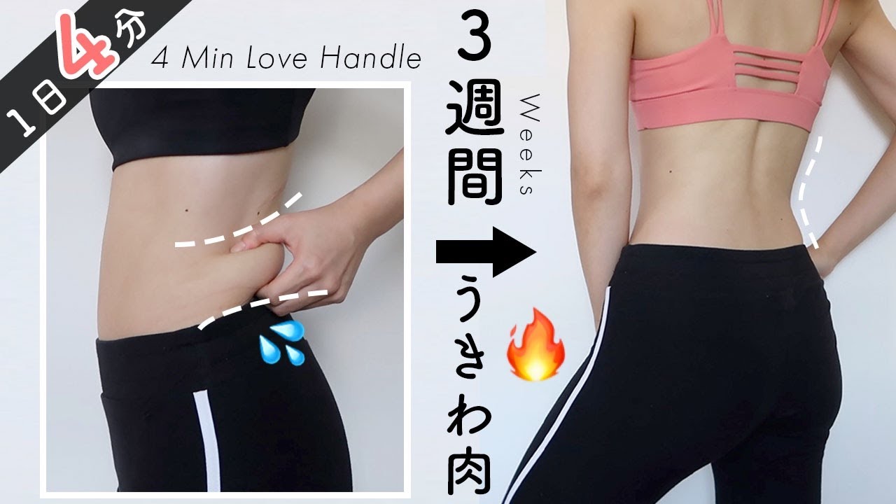 Eng【うきわ肉撃退】３週間で腰回りのぜい肉を徹底燃焼🔥くびれも作れる４分間トレーニング！！4 Min LOSE Love Handle & Lower Back Fat in 3WEEKS!!