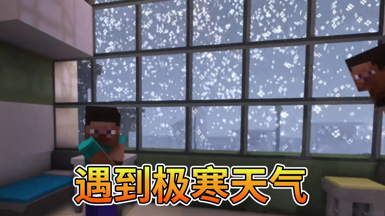 我的世界：遇到极寒天气，玻璃都被震碎了【我的世界细狗】