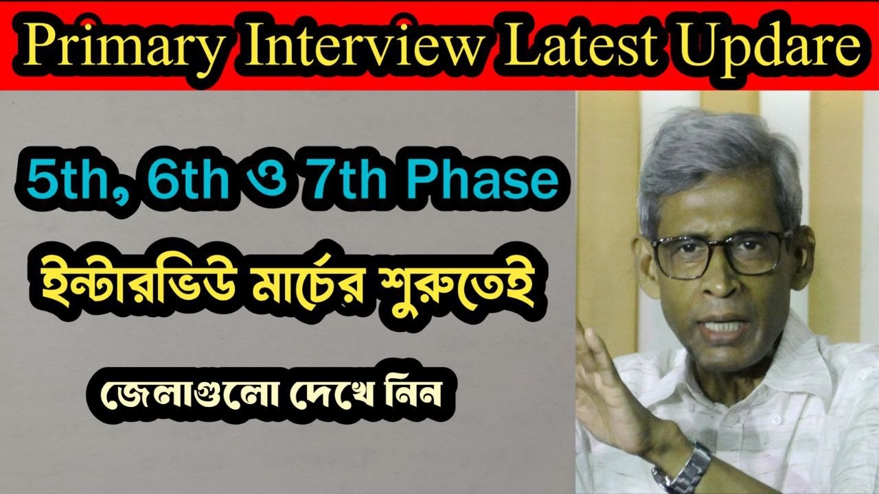 Primary Interview Update। নিয়োগ ভোটের আগেই।এই জেলা গুলো রেডি হয়ে যান। দ্রুত হবে নিয়োগ