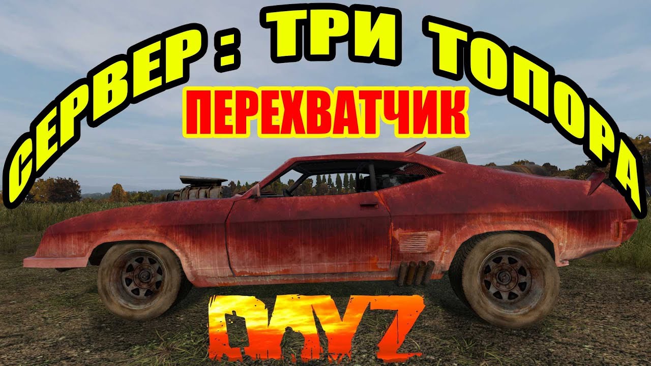 DayZ. НЕ АКТУАЛЬНО!!! Обзор автомобиля: Перехватчик