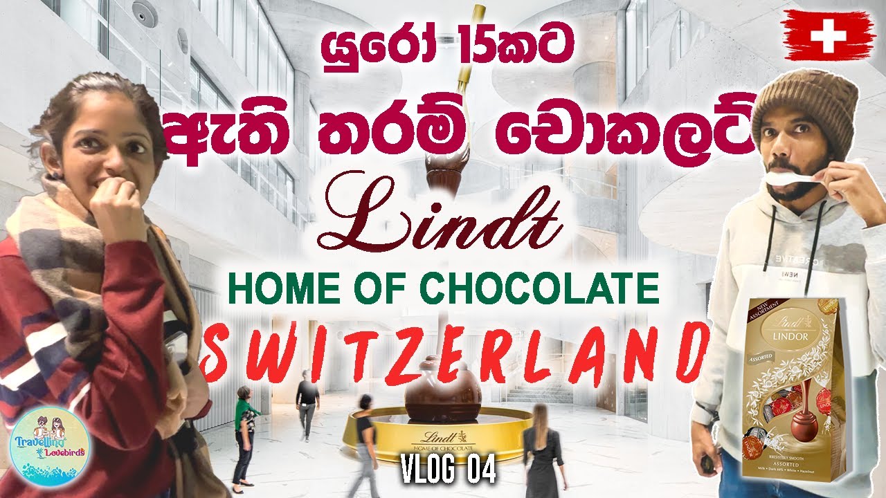 Дом шоколада Lindt в Швейцарии | Сингальский влог 4K