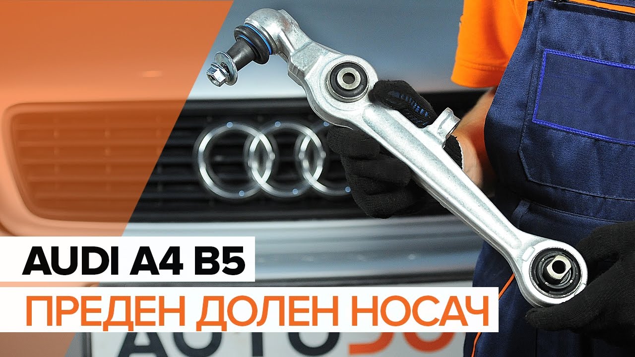 Как да сменим преден долен носач на AUDI A4 B5 [ИНСТРУКЦИЯ]