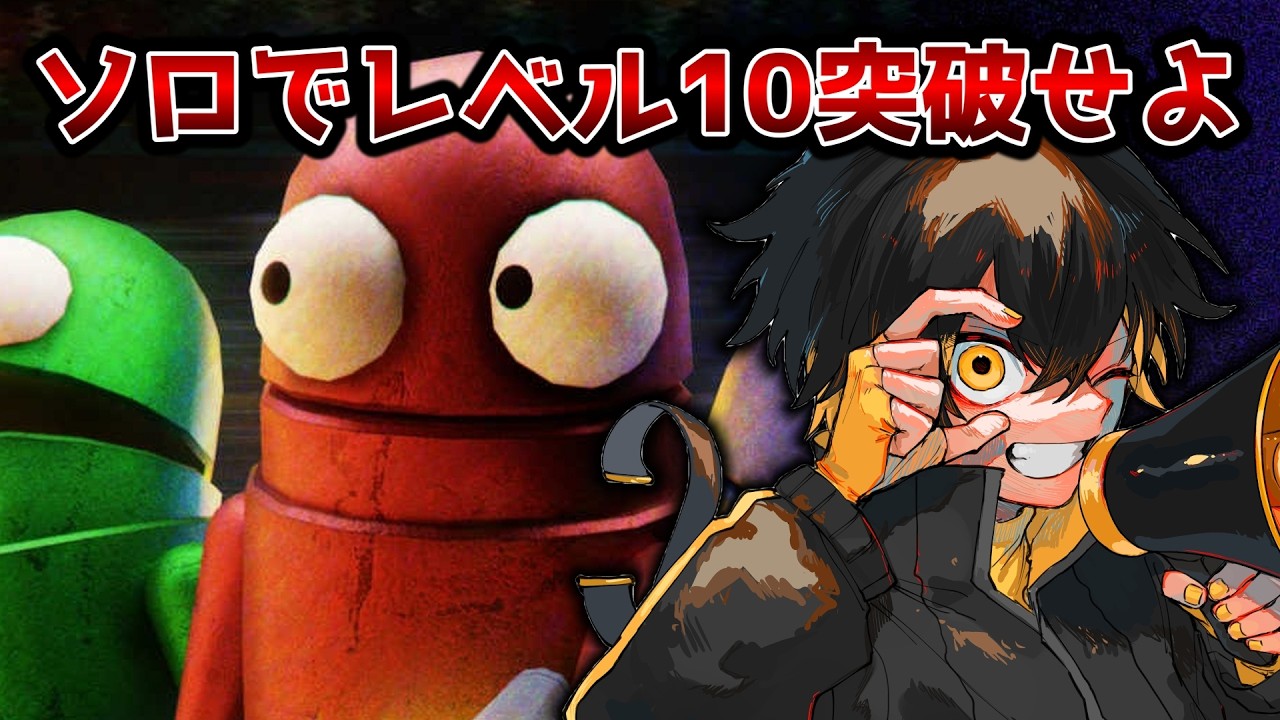 【REPO】ソロでレベル10突破すんぞ。