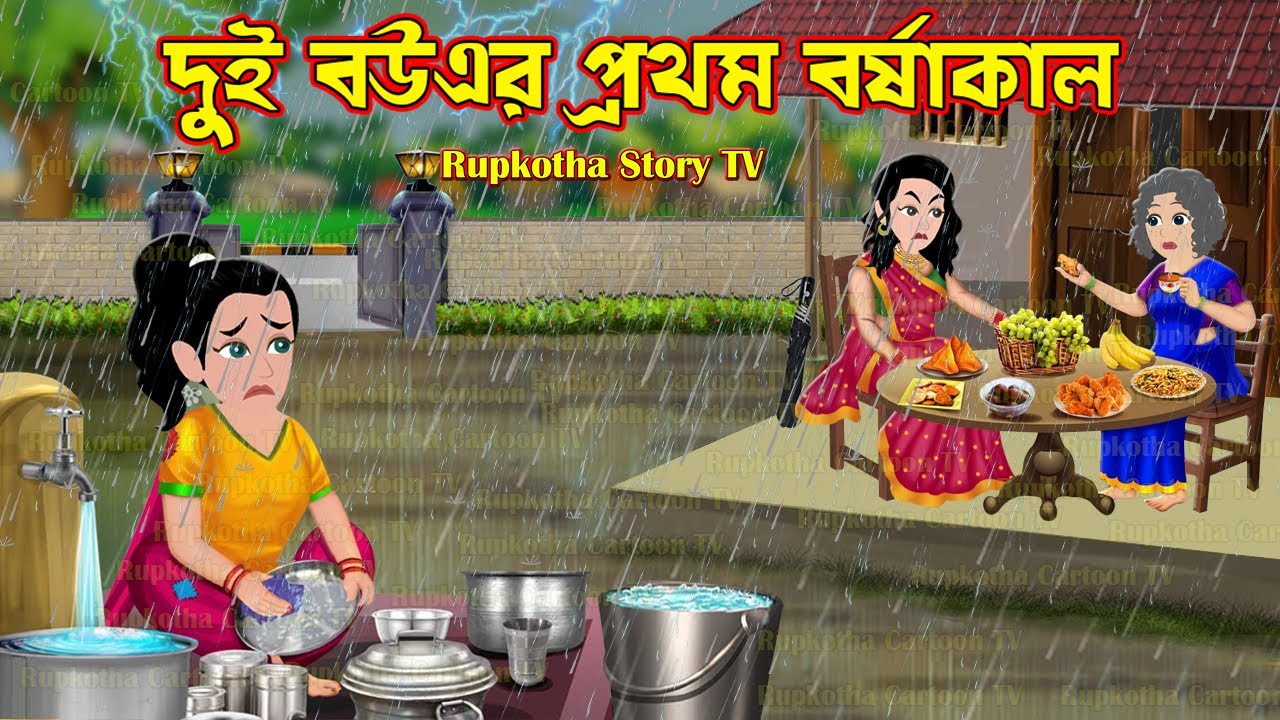 দুই বউএর প্রথম বর্ষাকাল Dui Bouer Prothom Borsha Kal | Cartoon Bangla Cartoon | Rupkotha Story TV
