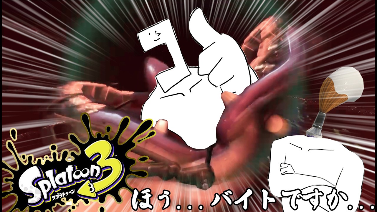 【スプラトゥーン3】パブロ de アルバイト~アルバイト抜き~