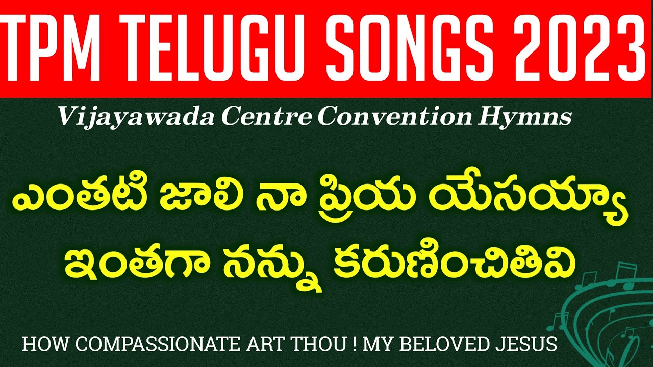 ఎంతటి జాలి నా ప్రియయేసయ్యా | Yenthati jaali Na priyayesu | Vijayawada Convention 2023 Songs| Lyrics