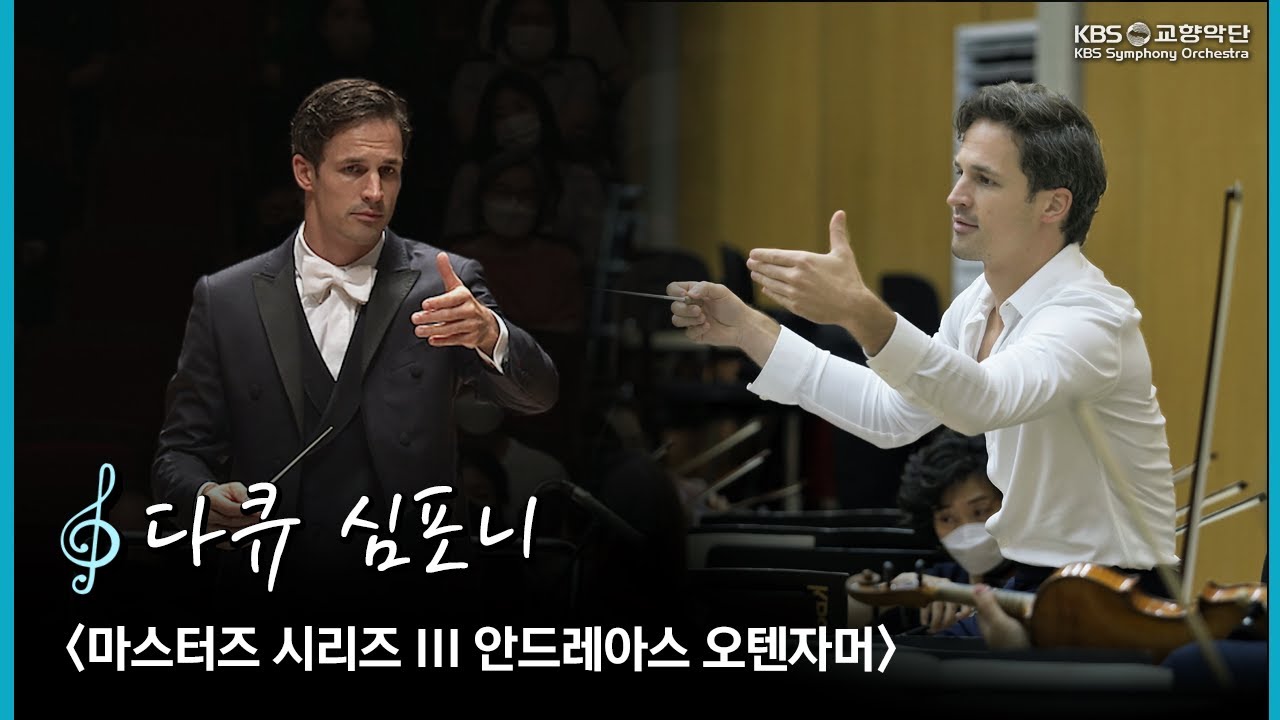 [다큐 심포니] 클라리넷에 지휘, 편곡까지 못 하는 게 뭐예요?  l 마스터즈 시리즈 III 안드레아스 오텐자머 공연 비하인드 스토리