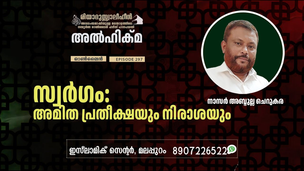 Al Hikma Darse Hadeeth | Episode - 297 / സ്വർഗം: അമിത പ്രതീക്ഷയും നിരാശയും