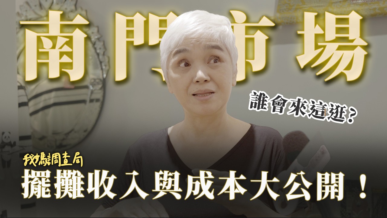 【南門市場擺攤創業】新手適合來這嗎？改建後人流暴增還是銳減？成本、攤租揭密！｜我媽叫我不要創業！