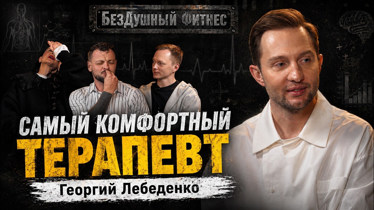 Георгий Лебеденко - Самый комфортный терапевт интернета // безДушный фитнес