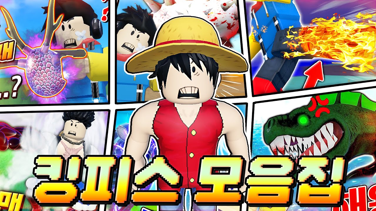 【킹피스 모음】 각 화마다 제목이 생겨버린 킹 레거시ㅋㅋㅋ 1인 14역 더빙 실화냐? 2시간 순삭! 14편까지 다 본 사람? 하트 뿅〜💙