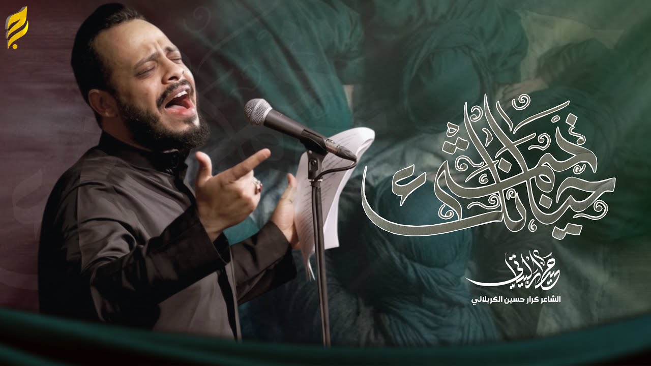 خيمة حنانك | حيدر البياتي 1447 هـ