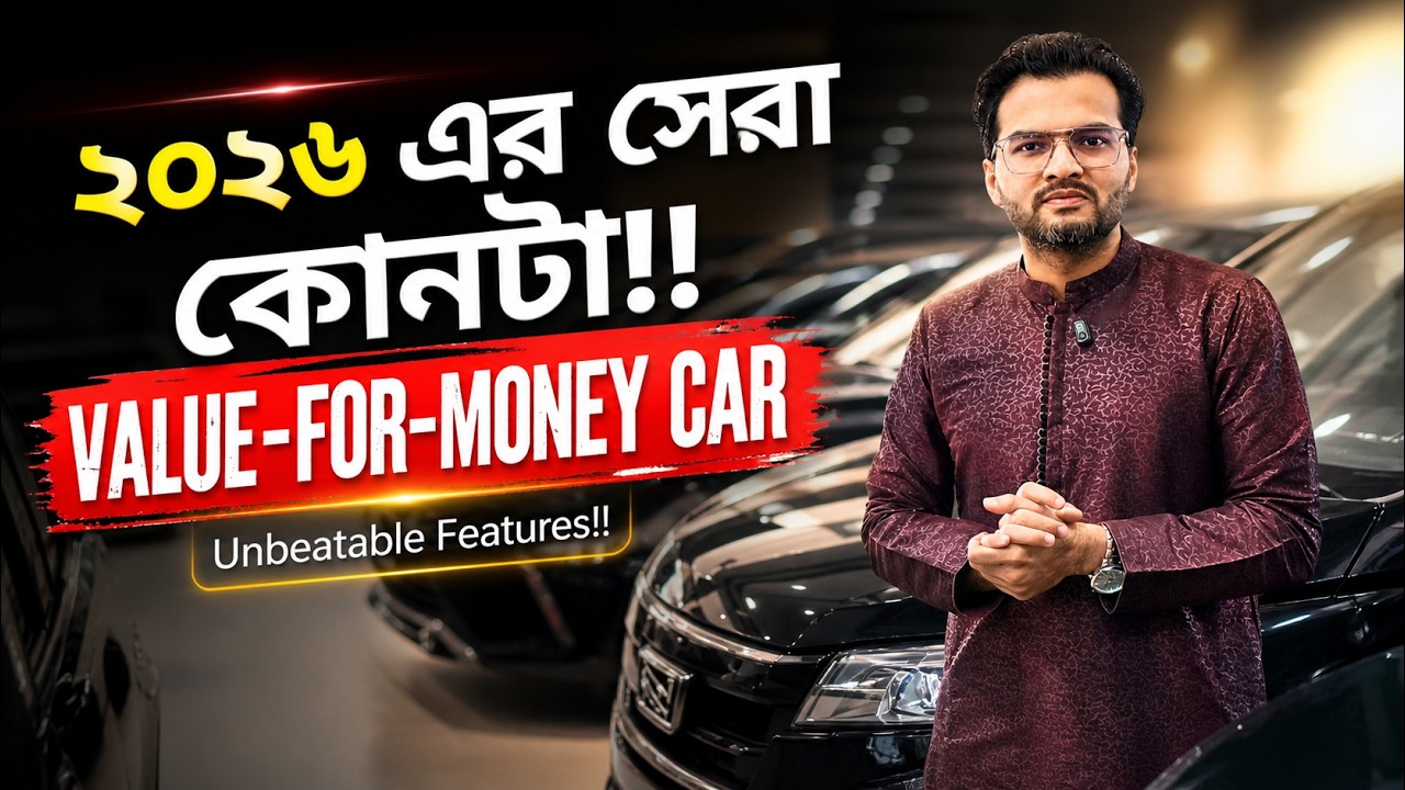 Best Car for Your Budget | বাজেটের মধ্যে সেরাটা বুঝে নেন | Best Value for Money Car in Bangladesh