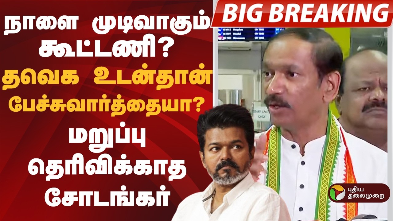 நாளை முடிவாகும் கூட்டணி? TVK உடன்தான் பேச்சுவார்த்தையா?  மறுப்பு தெரிவிக்காத சோடங்கர்