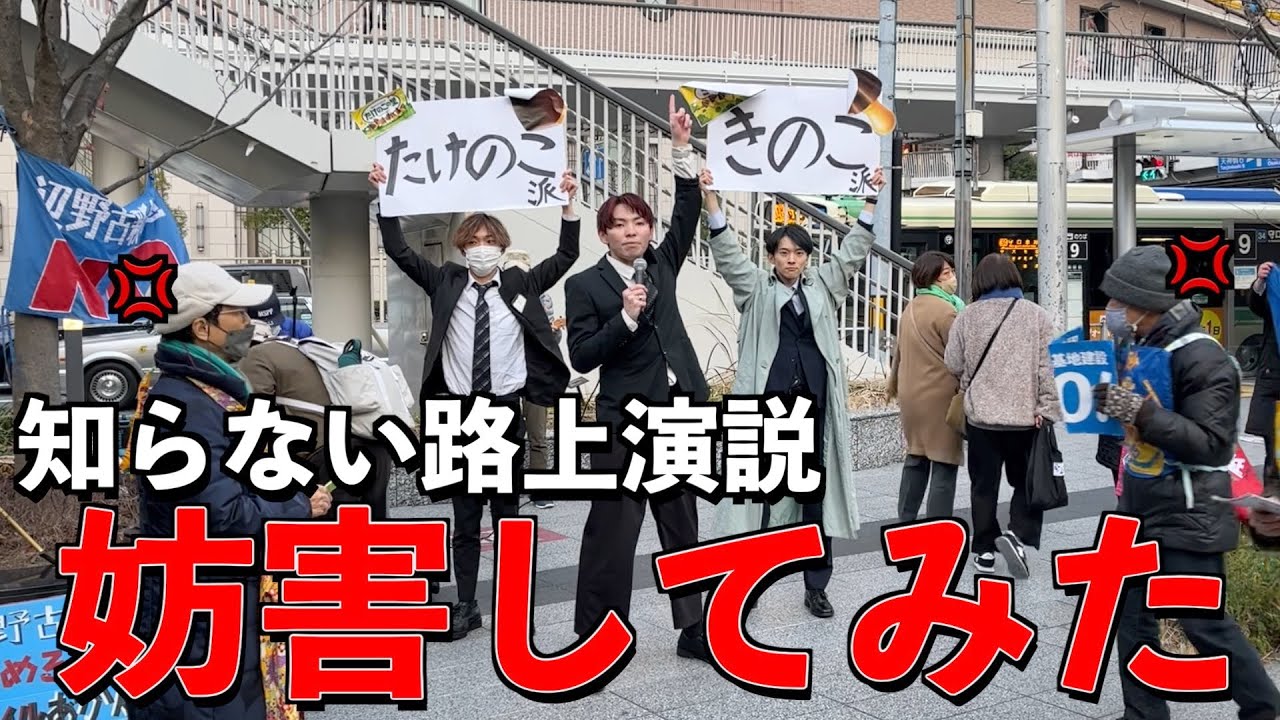 【乗っ取り】知らない路上演説でたけのこの里vsきのこの山の決着つけてみた