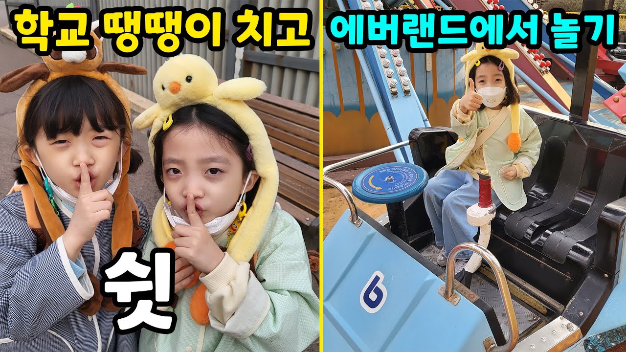 학교 땡땡이치고 에버랜드 놀러가기!! 놀이기구 타기전 뚜지가 펑펑 운 이유는?? 가족 일상 브이로그