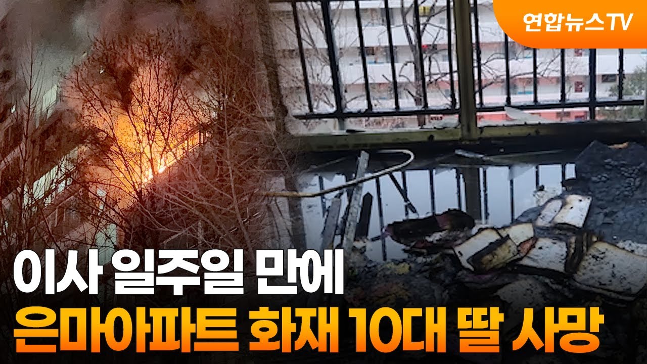 이사 일주일 만에…은마아파트 화재 10대 딸 사망 / 연합뉴스TV (YonhapnewsTV)