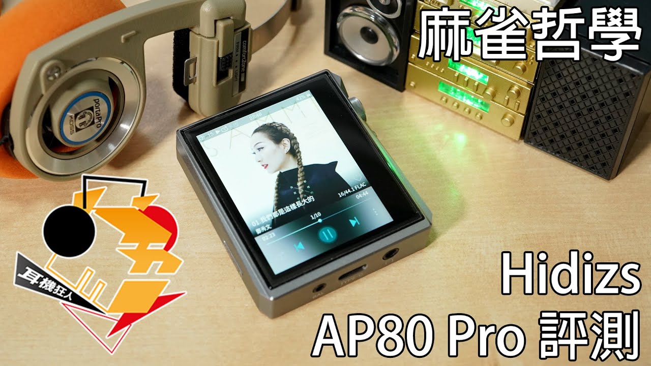 [中文字幕] 麻雀哲學   Hidizs AP80 Pro 評測