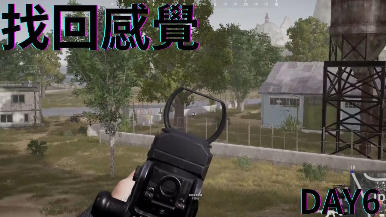 絕地畜生|找回感覺|第六天|PUBG