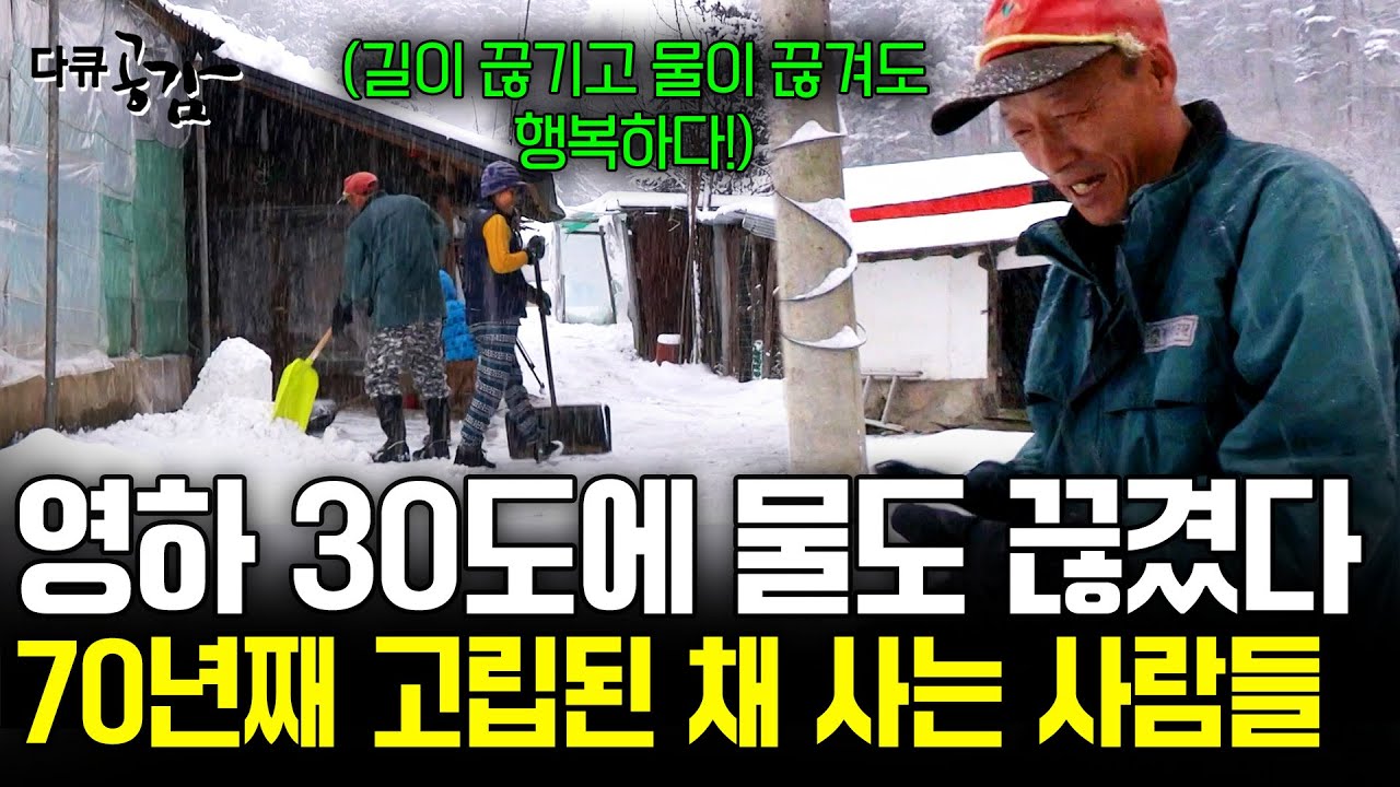 70년째 영하 30도에 물도 끊긴 채 사는 사람들. 끝없이 펼쳐진 설원에 뛰어노는 아이들은 웃고 있었다. [다큐공감] | KBS 2015.02.07