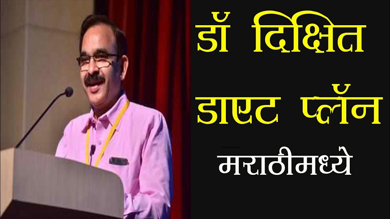 Dr. jagannath Dixit&rsquo;s  diet for weight-loss & diabetes | Dr.Dixit diat