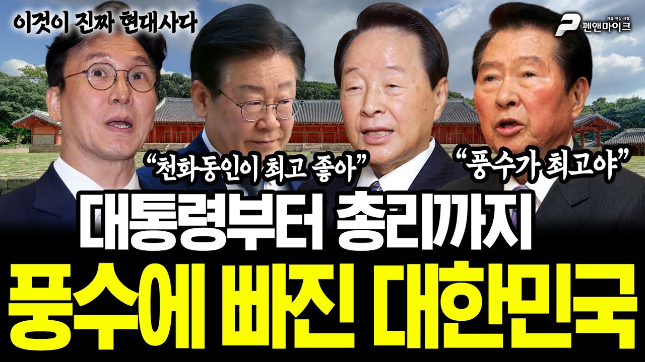 대통령부터 총리까지 풍수에 빠진 대한민국 [김용삼의 이것이 진짜 현대사다]
