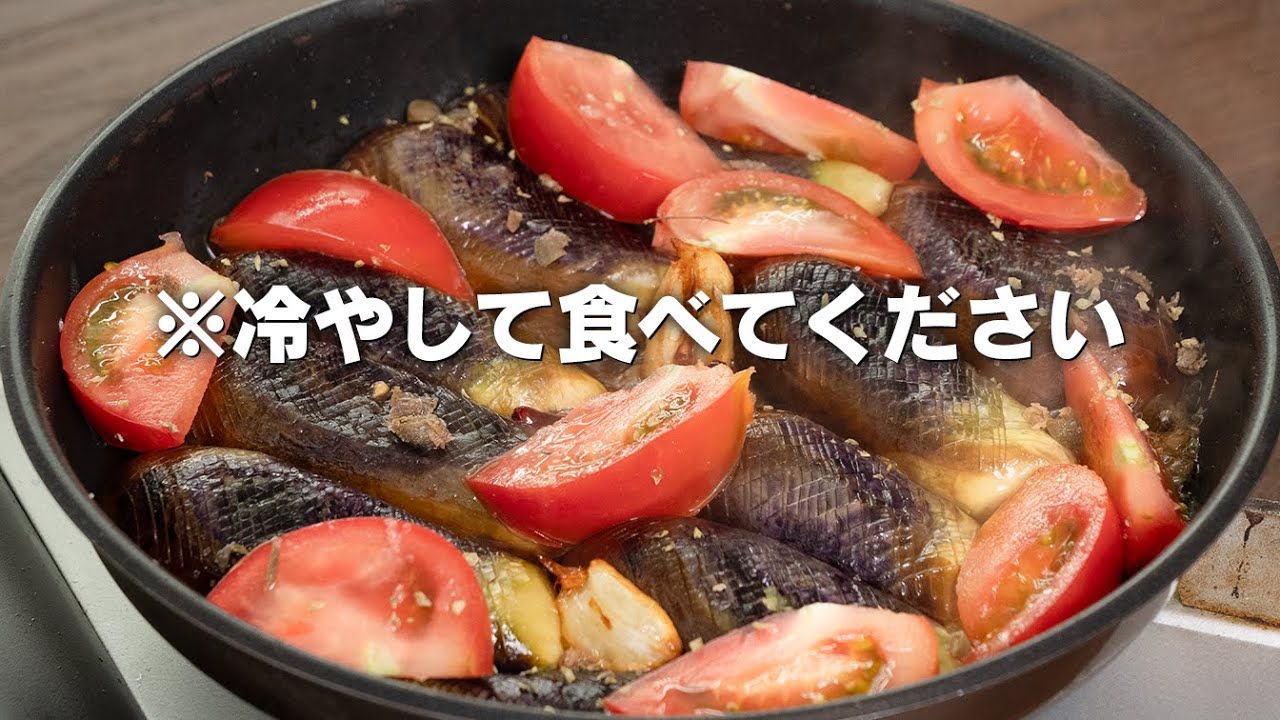 足りない！と家族からクレームが入りました【冷製】ナスとトマトの煮込み【 料理レシピ 】