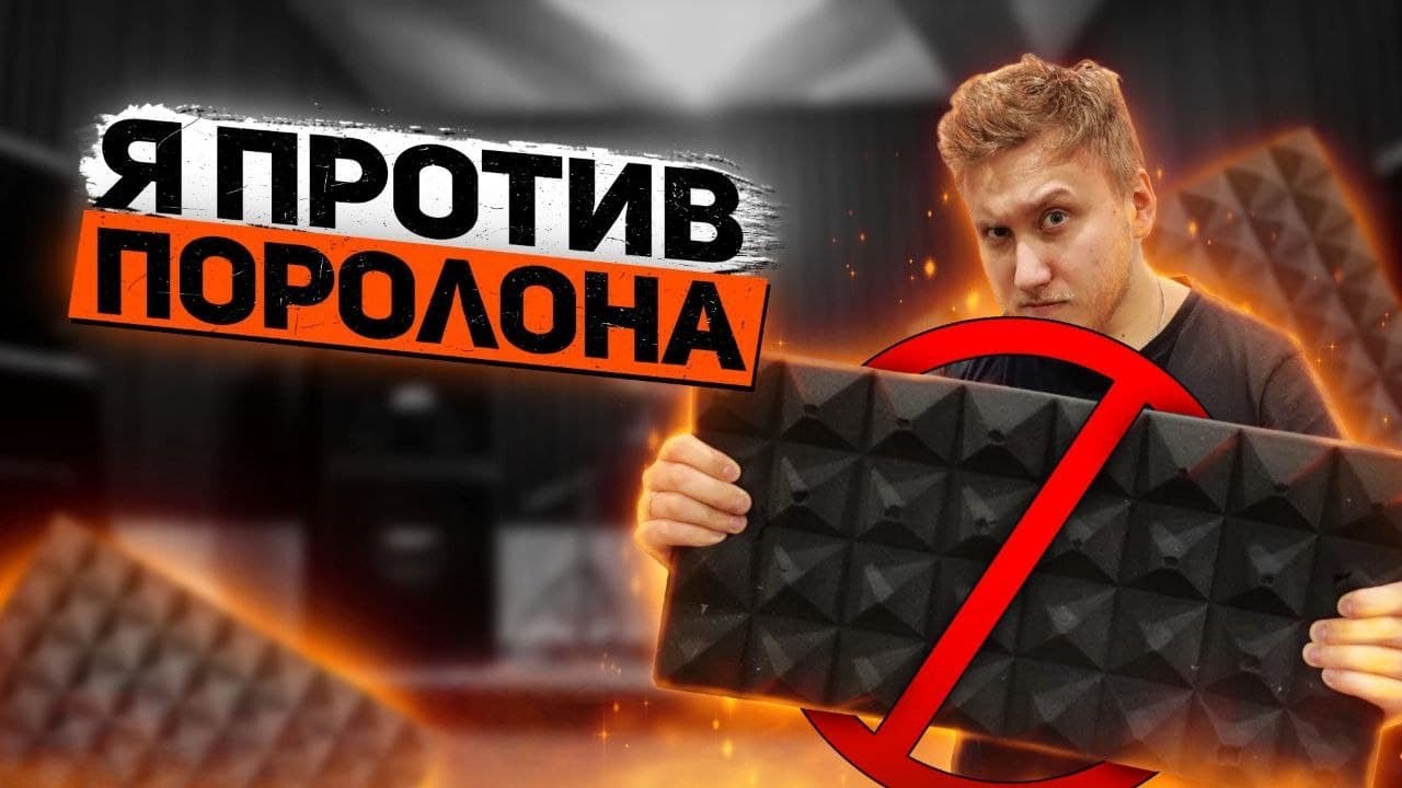 НЕ ПОКУПАЙ АКУСТИЧЕСКИЙ ПОРОЛОН ПИРАМИДКОЙ, ПОКА НЕ ПОСМОТРИШЬ!
