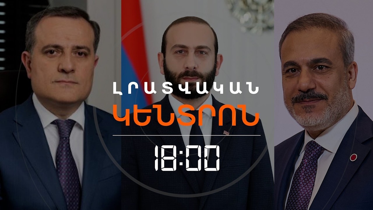 ԲԱՅՐԱՄՈՎԻՑ ՀԵՏՈ ՄԻՐԶՈՅԱՆԸ ԶՐՈՒՑԵԼ Է ՆԱԵՎ ԹՈՒՐՔԻԱՅԻ ԱԳ ՆԱԽԱՐԱՐԻ ՀԵՏ  | ԼՈՒՐԵՐ 18։00