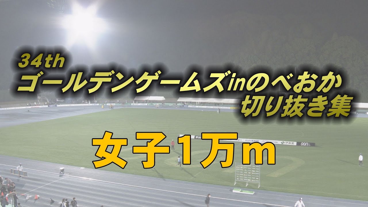 第３４回ゴールデンゲームズｉｎのべおか（女子１万ｍ）