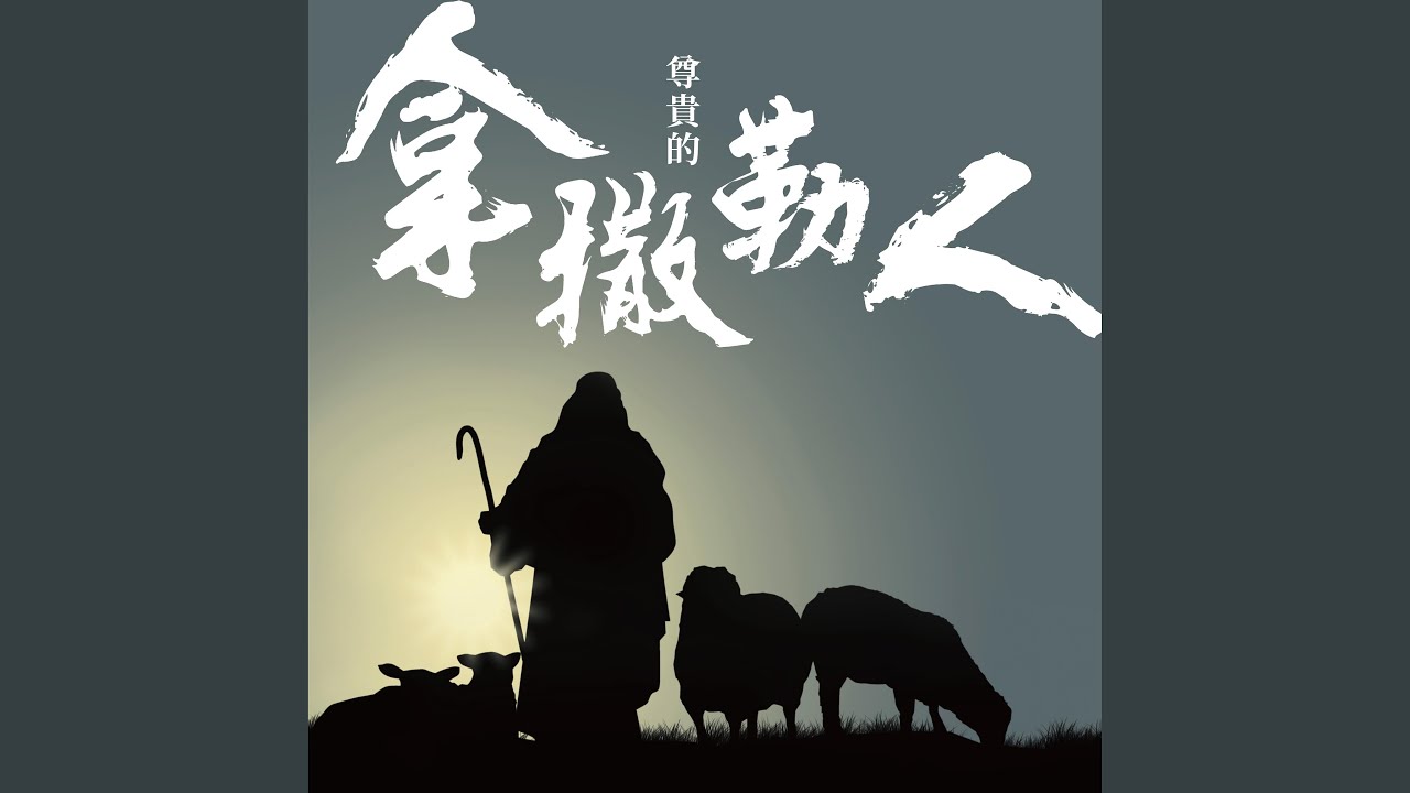 尊貴的拿撒勒人