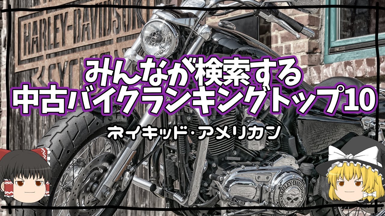みんなが検索するバイクランキングトップ10「ネイキッド、アメリカン」【ゆっくり解説】