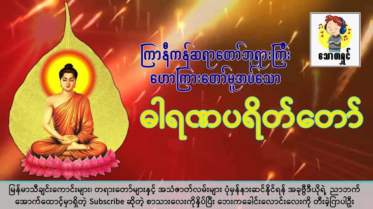 ကြာနီကန်ဆရာတော်_ဓါရဏပရိတ်တော် (You Tube)