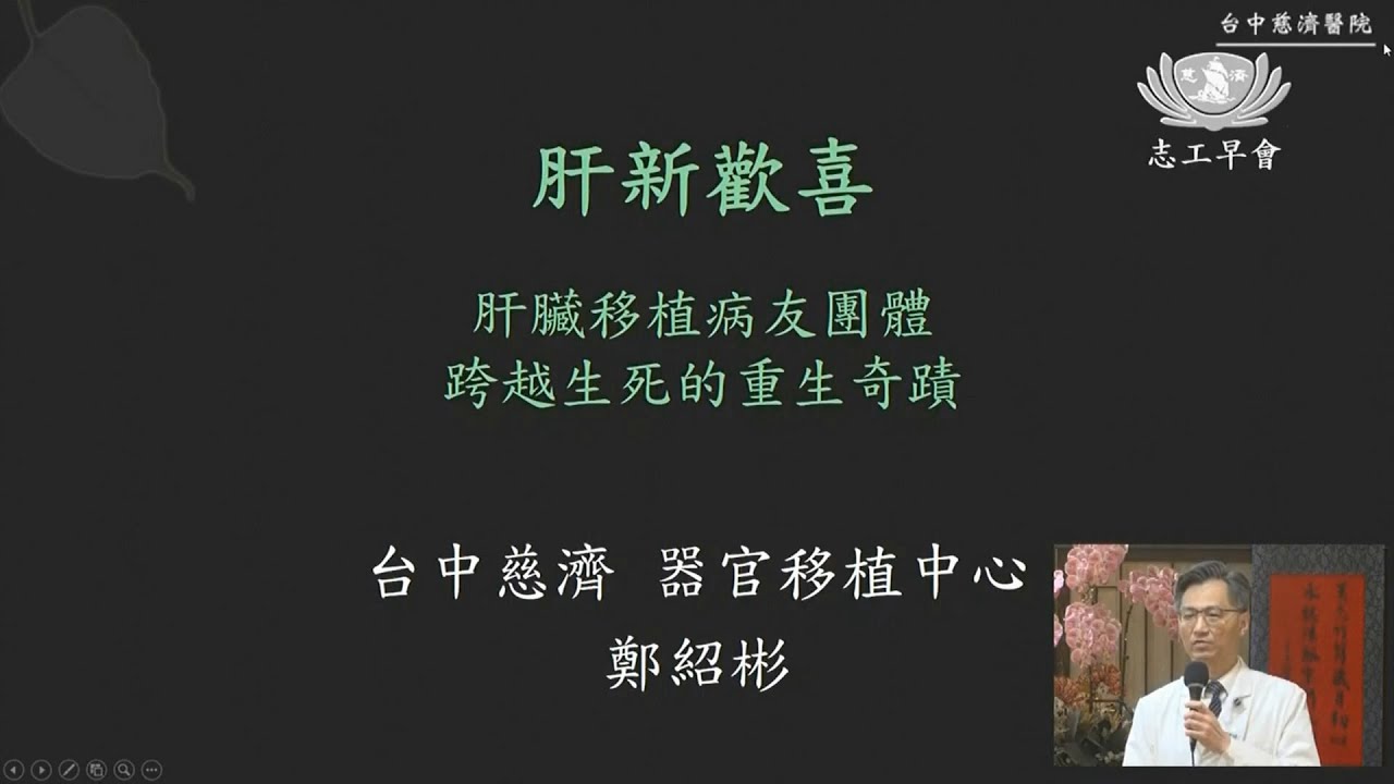 20260127   肝新歡喜 台中慈院鄭紹彬主任
