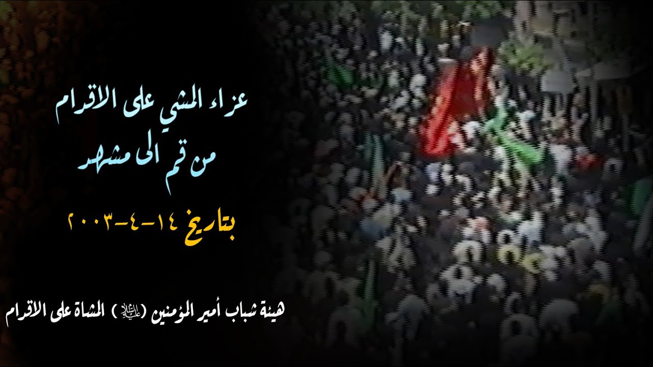 عزاء المشي على الاقدام من قم الى مشهد | دخول مدينة سبزوار - عام ٢٠٠٣