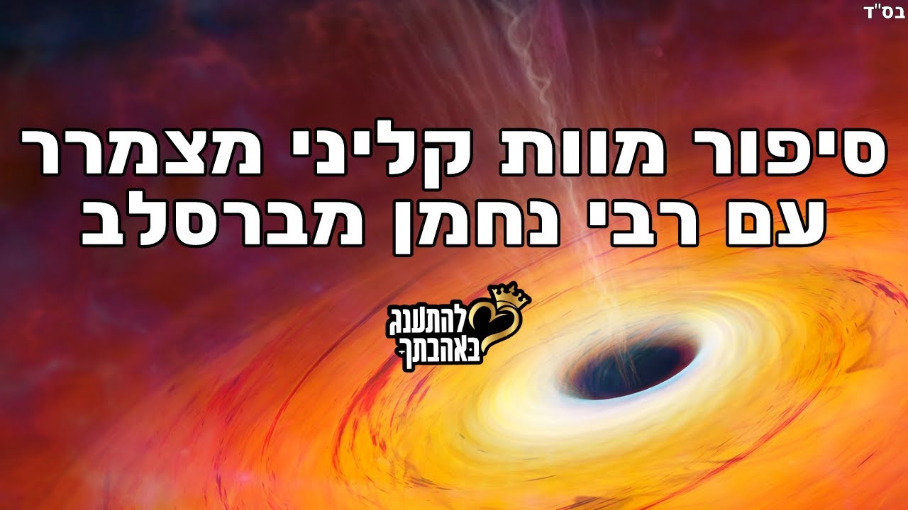 סיפור מוות קליני מצמרר עם רבי נחמן מברסלב שלא שמעתם, על סוחר סמים ובעל בתי קזינו שהיה מת 6 שעות וחזר