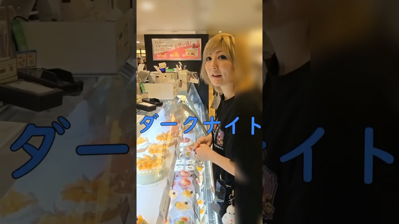 本日はダークナイトかみじょーのお誕生日！✨️✨️✨️先日の単独公演で贈られたサプライズケーキを自ら買いに行くオフショットをどうぞ。 #バンド #誕生日 #誕生日ケーキ #吉祥寺 #サプライズ