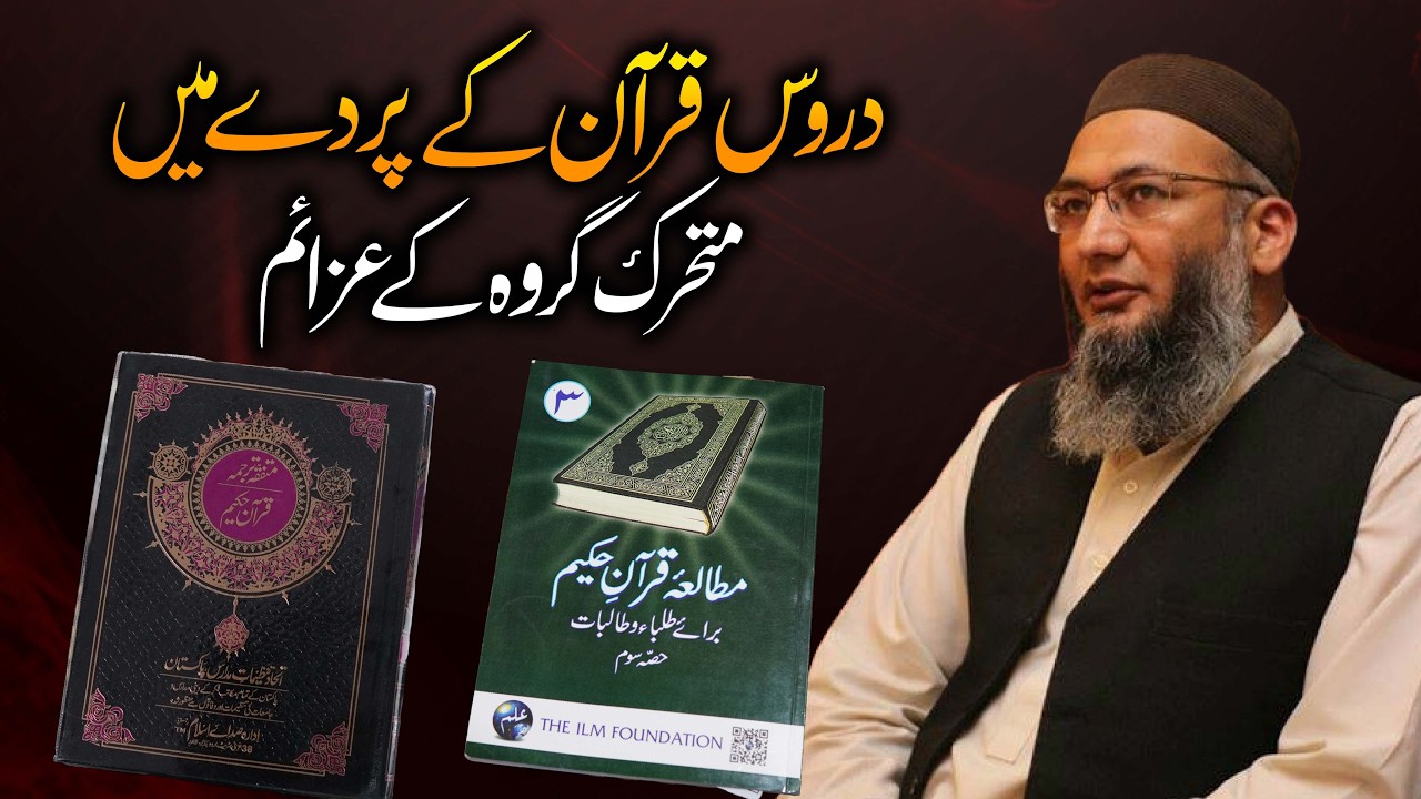 دروس قرآن کے پردے میں متحرک گروہ کے عزائم