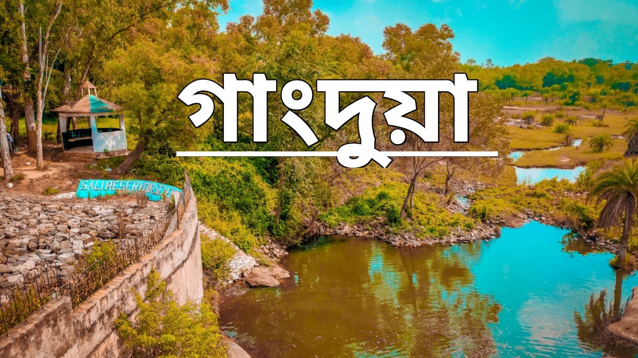 GANGDUA DAM। BANKURA TOUR। Part-2। গাংদুয়া জলাধার। বাঁকুড়া ভ্রমণ সিরিজ। পর্ব-২।