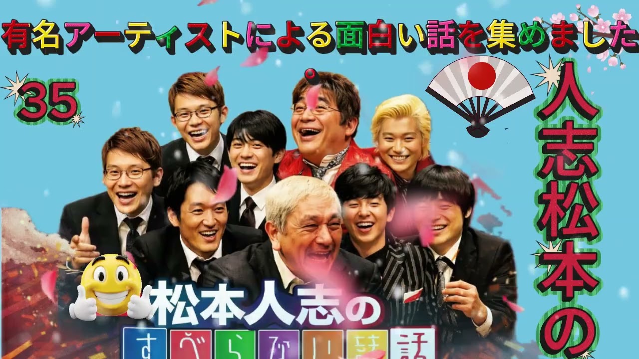 広告なし人志松本のすべらない話 人気芸人フリートーク 面白い話 まとめ #35 作業用睡眠用聞き流し   YouTube
