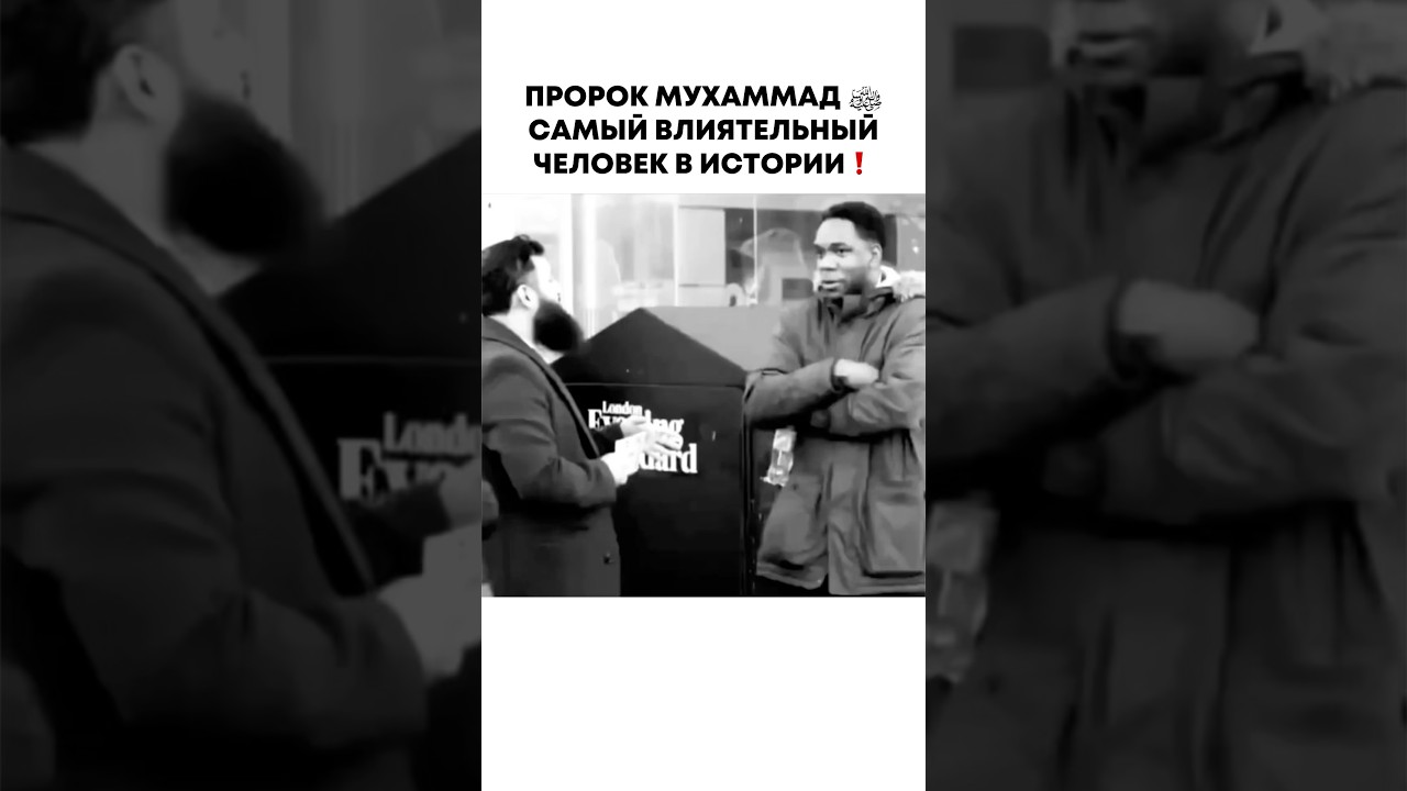 Пророк Мухаммад самый влиятельный человек в истории❗️ #muhammad #jesus #islam #иисус #shorts