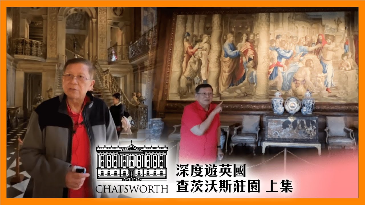 深度遊英國查茨沃斯莊園 Chatsworth House - 上集