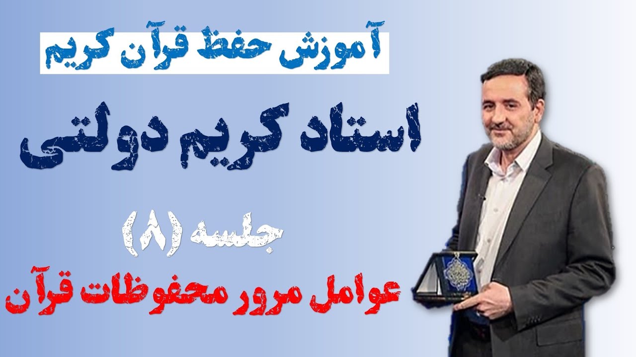 آموزش حفظ قرآن کریم | عوامل مرور محفوظات قرآن(جلسه 8)