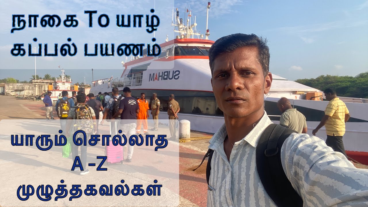 @இலங்கைக்கு கப்பல் பயணம் இதுவரை யாரும் சொல்லாத  A-Z தகவல் #indiatosrilankaferry #srilankatour#jaffna